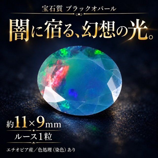 宝石質 ブラックオパール AAA- ルース 裸石 オーバルファセットカット 11×9mm 天然石 エチオピア産 染色 10月 誕生石 ジュエリー制作 パーツ