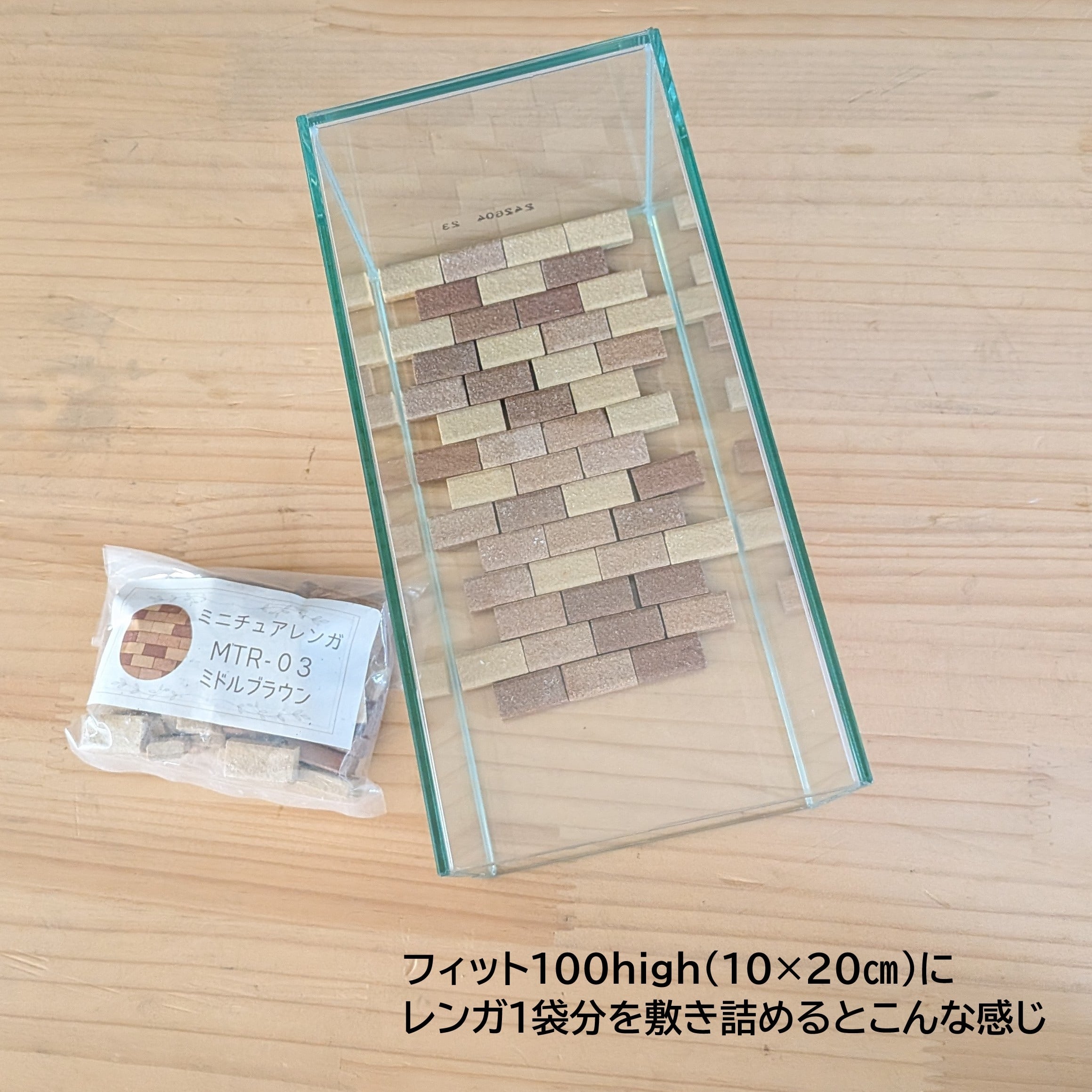 ミニチュアレンガ【3色MIX】（約50個入り）◇苔テラリウムのレイアウト
