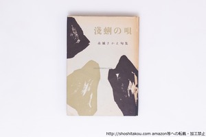 淺蜊の唄　毛筆句署名入　/　赤城さかえ　　[40309][良好]