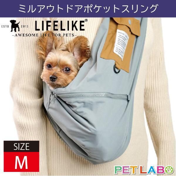 LIFE LIKE(ライフライク) ミルアウトドアポケットルスリング(Mサイズ) キャリー バッグ お散歩 犬用 おでかけ お泊り 旅行