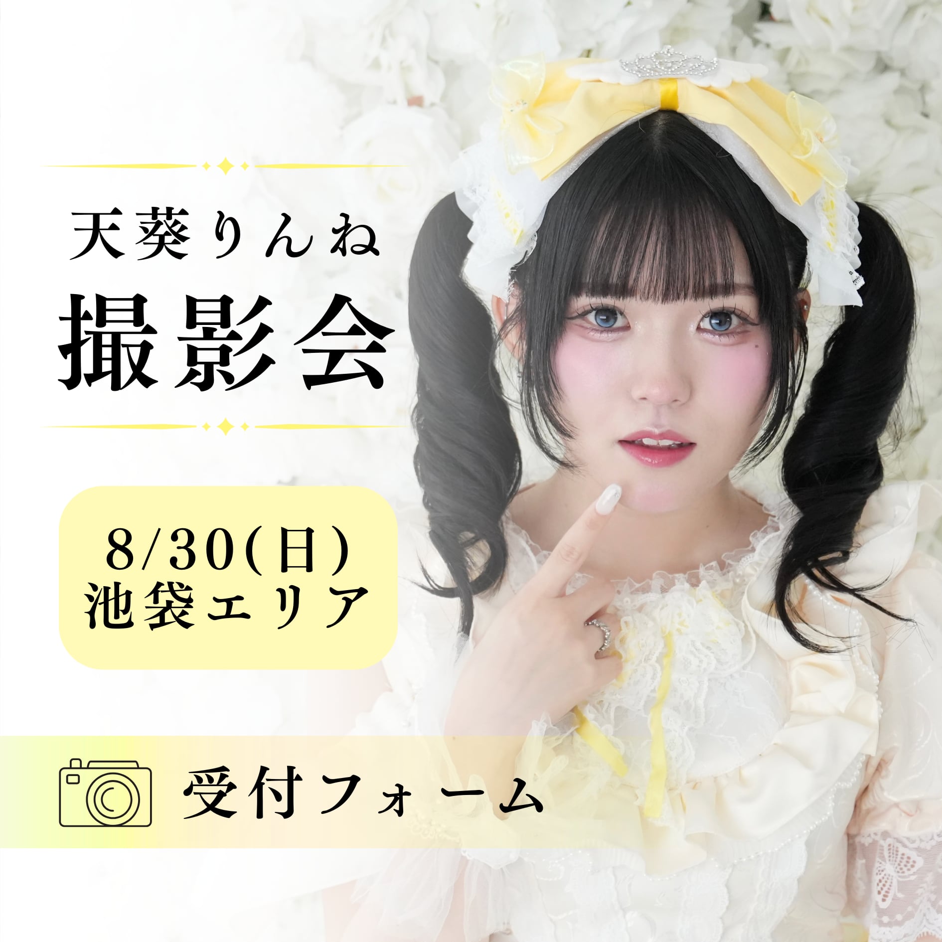 【天葵りんね】8/30撮影会受付フォーム