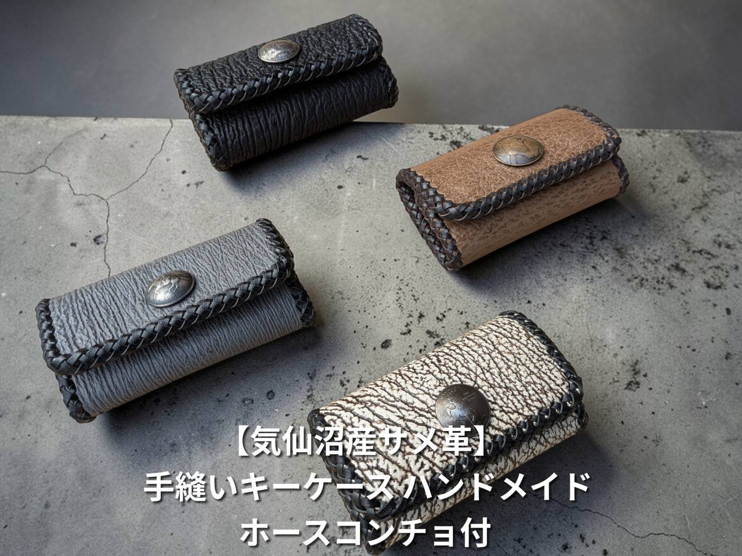 気仙沼産サメ革】 再入荷！手縫いキーケース ハンドメイド/午年