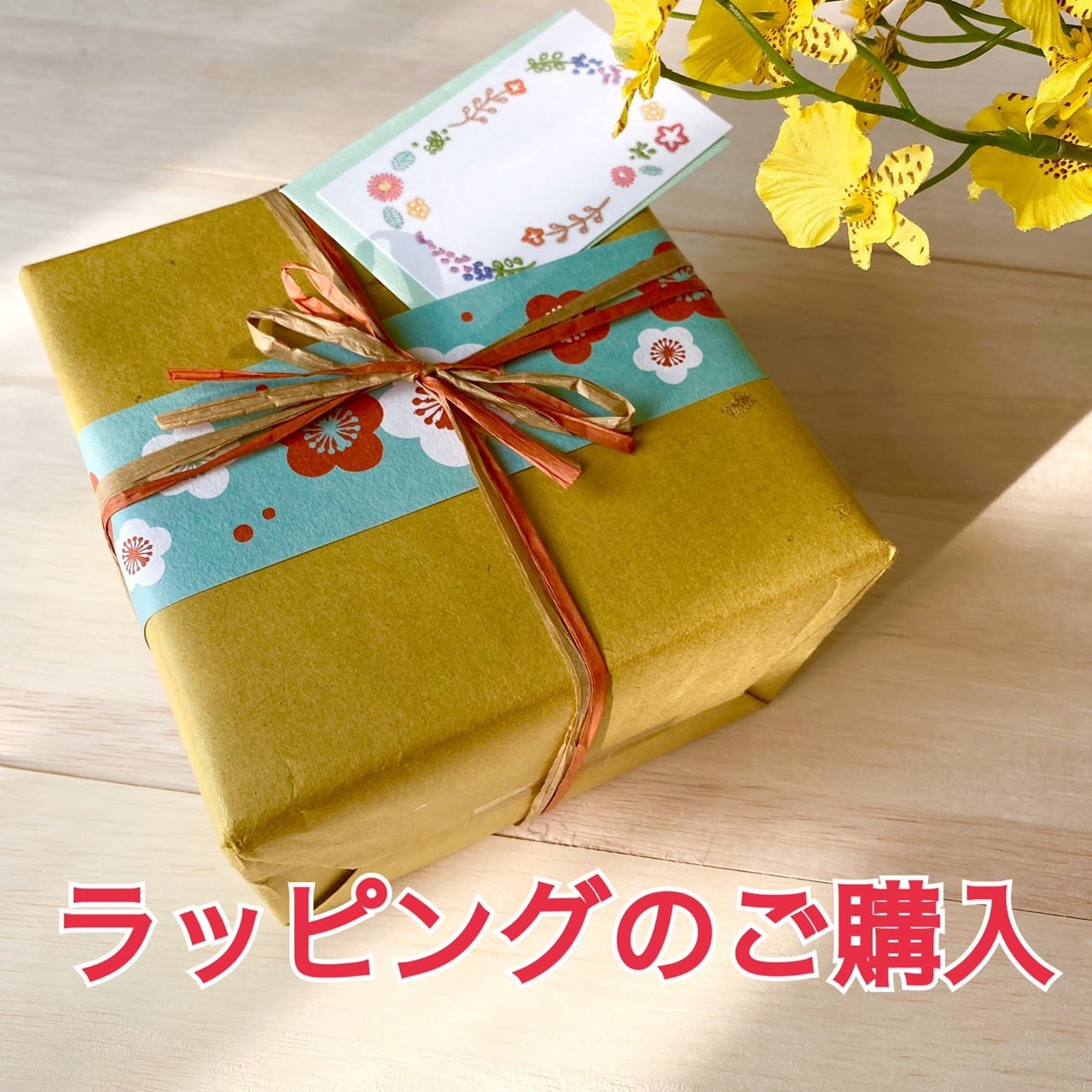 ラッピング包装 ☆無料になるクーポン 配布中☆ | UTSUWAYA かねみん