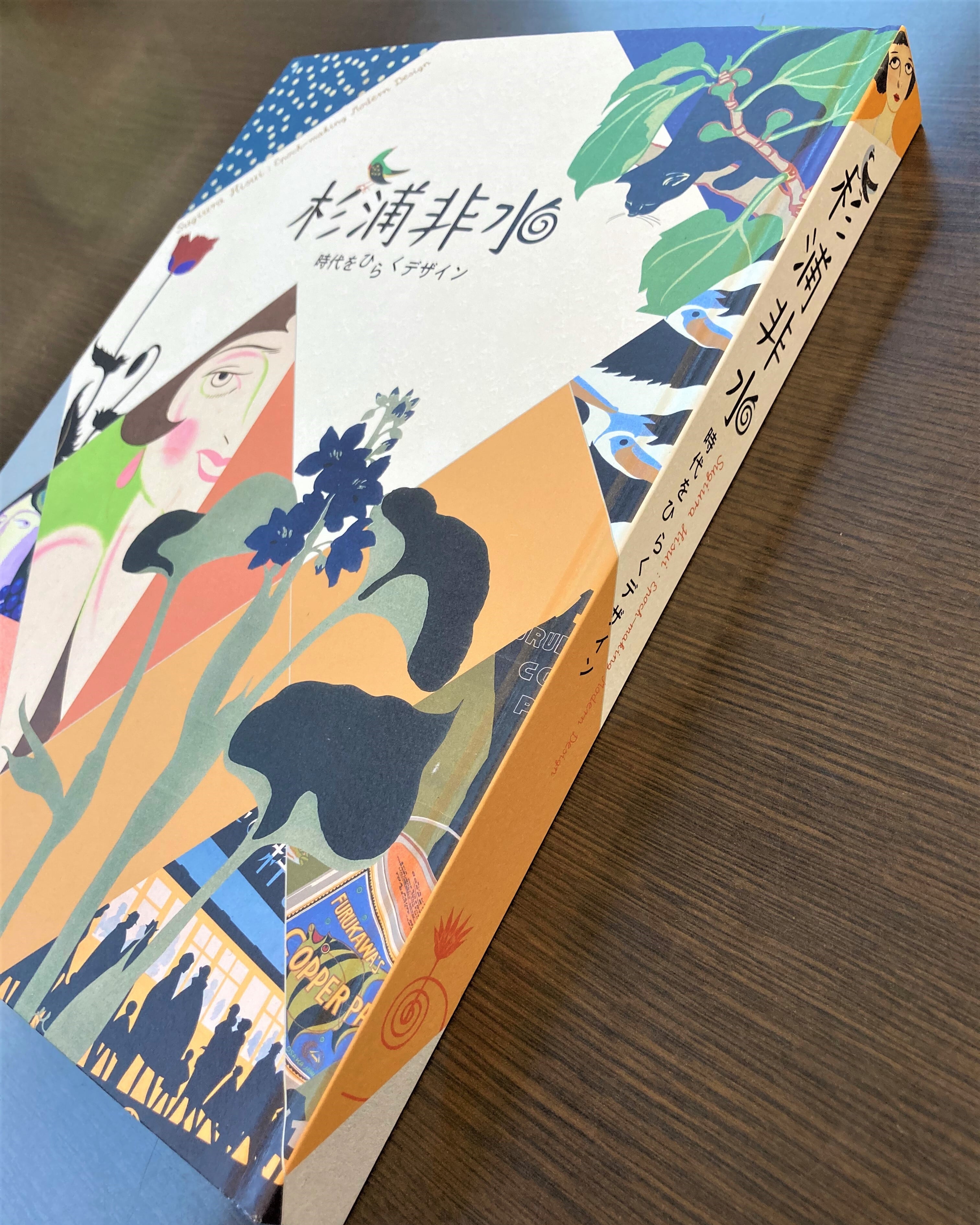 杉浦非水の大切なもの展　図録　2023