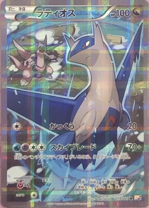 【Dランク】ラティオス(019/027 1ed(R)