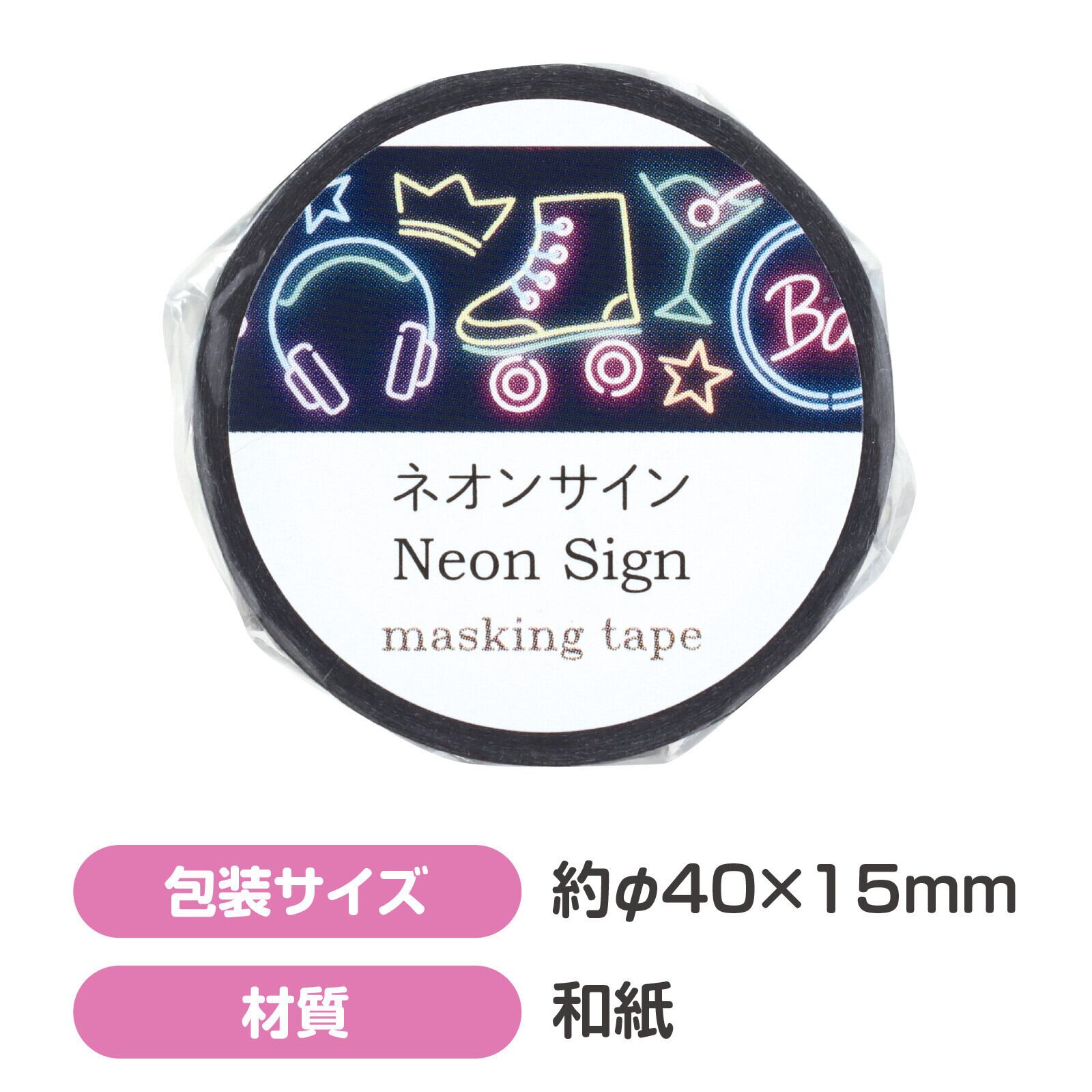 アーテック ネオンサイン 15mmマステ CA34 | マスキングテープ専門店