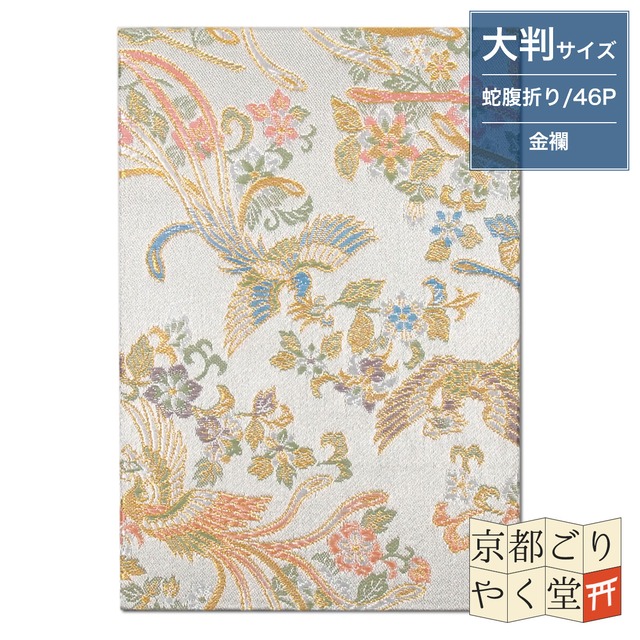 御朱印帳 京都 西陣織 金襴 鳳凰と花(白)大判サイズ