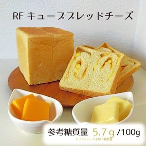 RFキューブブレッドチーズ☆2種類のナチュラルチーズをふんわりしっとり生地にたっぷり練り込んだ食パン