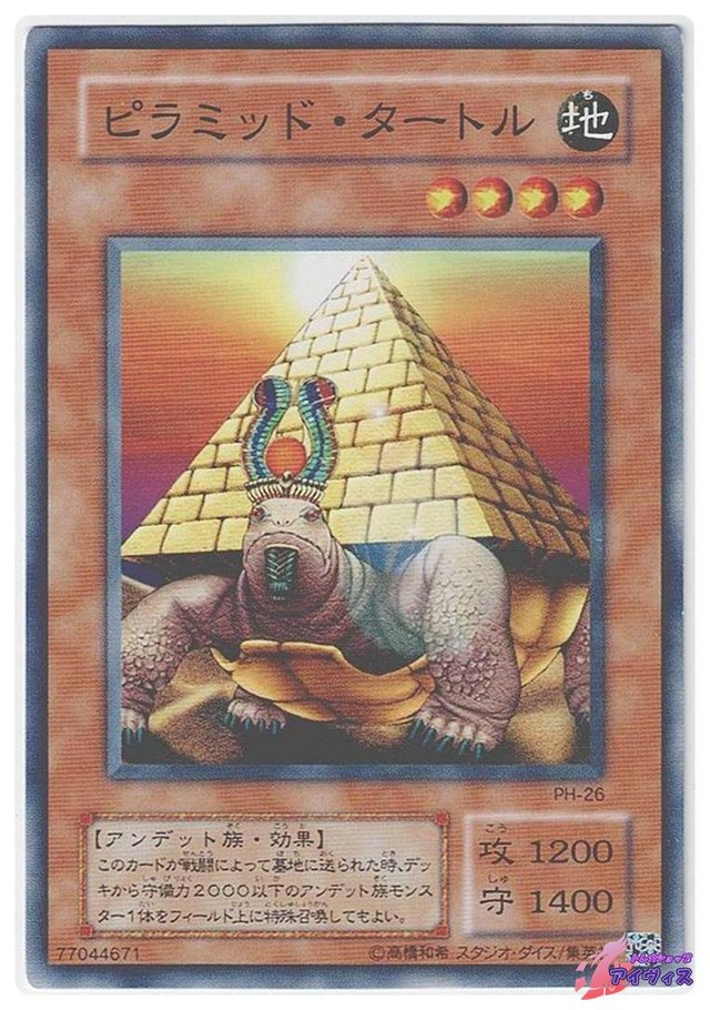 ピラミッド・タートル　[ノーマル] [ランクB] [PH-26] [遊戯王]