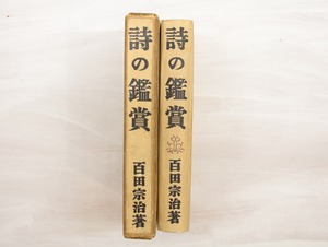 詩の鑑賞　附西欧近代詩の知識　/　百田宗治　　[33249]