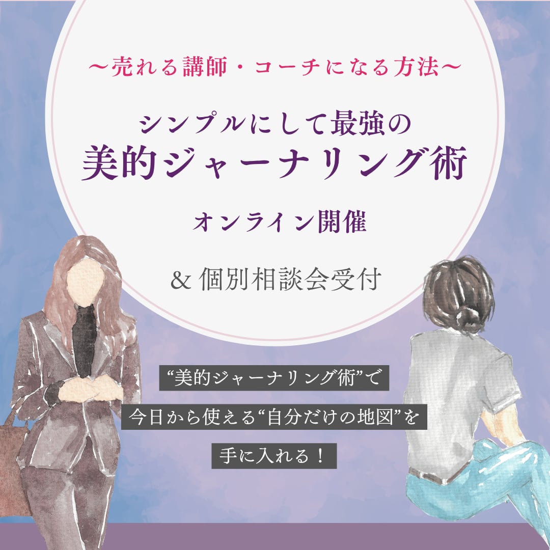 シンプルにして最強の「美的ジャーナリング術」体験オンライン講座