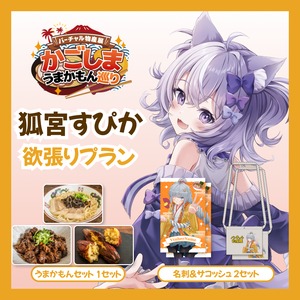 【欲張りプラン】【狐宮すぴか】バーチャル物産展 かごしま うまかもん巡り