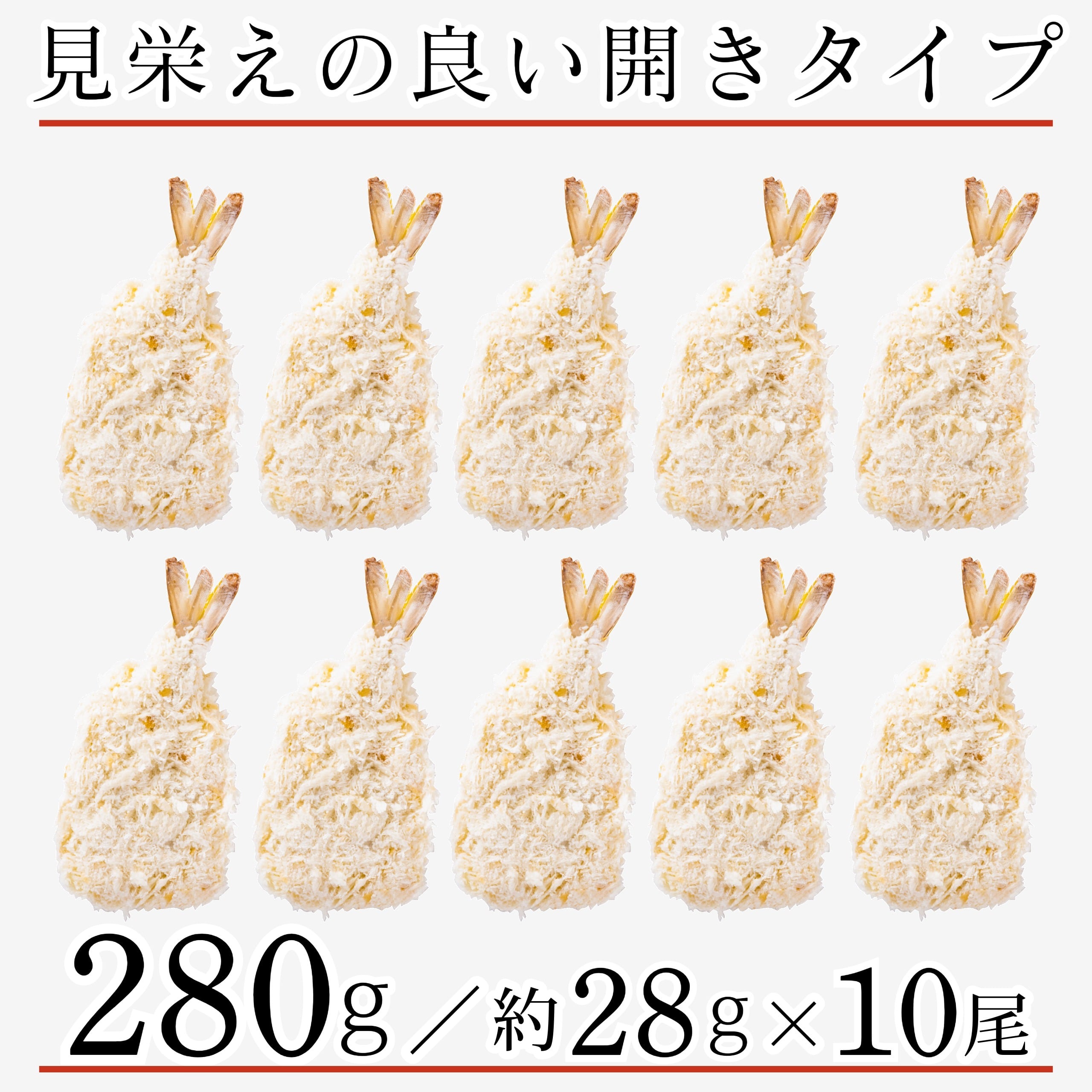 開き 冷凍 エビフライ 10尾(280g) 海老 えび エビ バナメイエビ 食べ