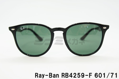 Ray-Ban サングラス RB4259-F 601/71 53サイズ ボスリントン ボストン ウェリントン レイバン 正規品