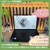 \ 公式ショップ限定価格❣️/ 《最新2023年モデル》富士通 LIFEBOOK U9313/N 第13世代 メモリ8GB SSD256GB ノートパソコン 安心サポート＆3ヶ月保証付き