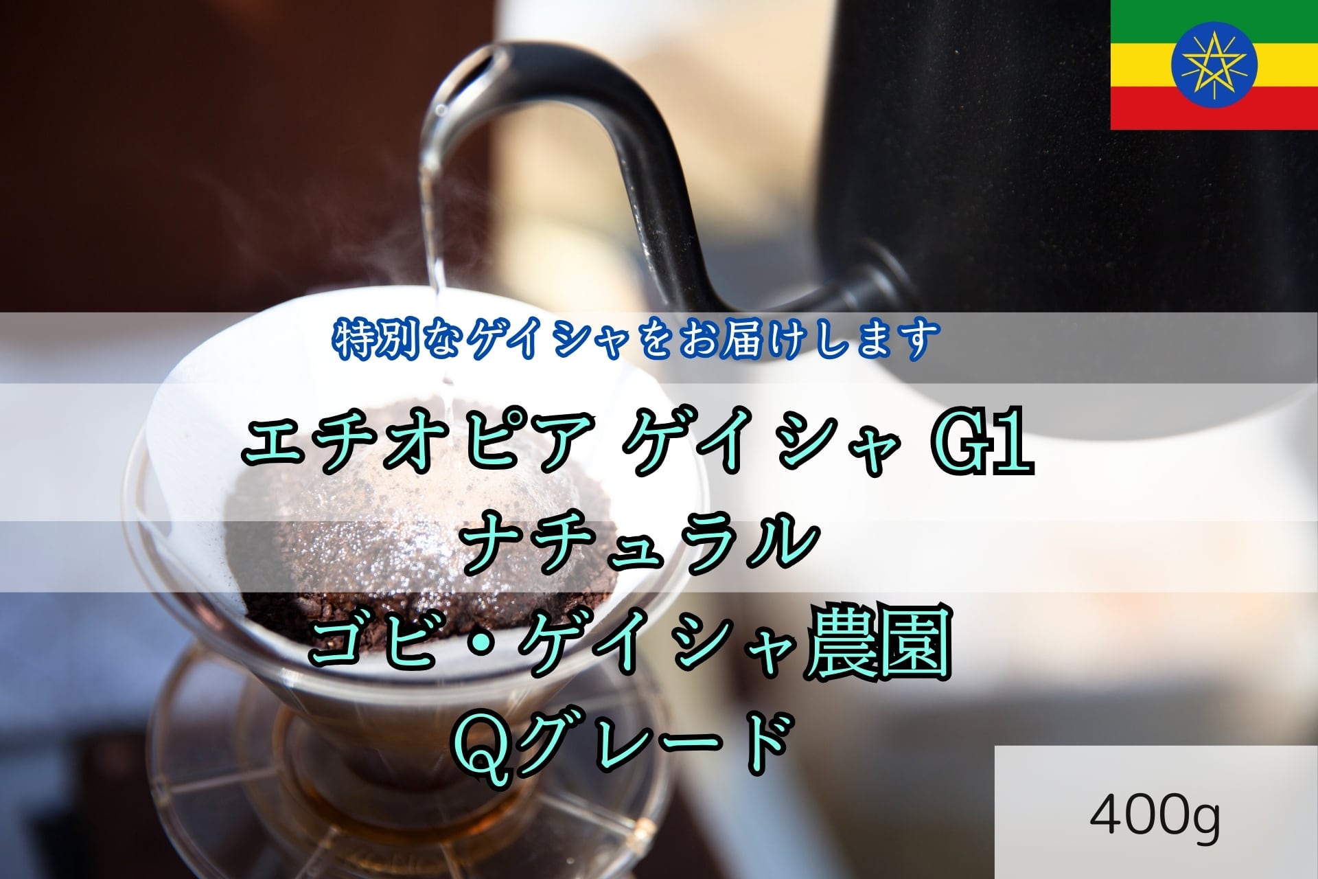 エチオピア ゲイシャ G1 ナチュラル ゴビ・ゲイシャ農園 Qグレード