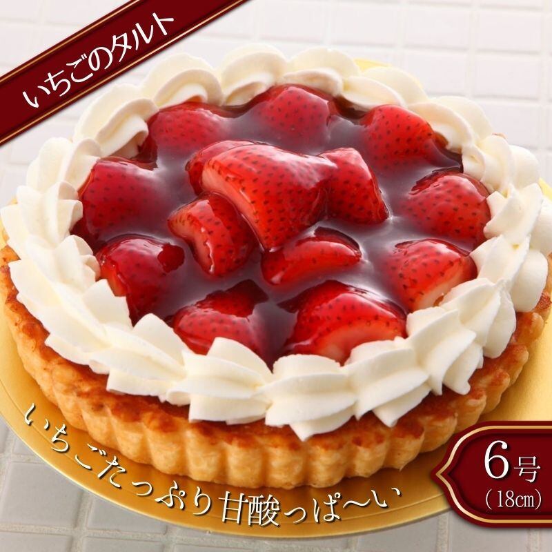 いちごタルト （6号サイズ） | パティスリー フラッグス｜産直通販