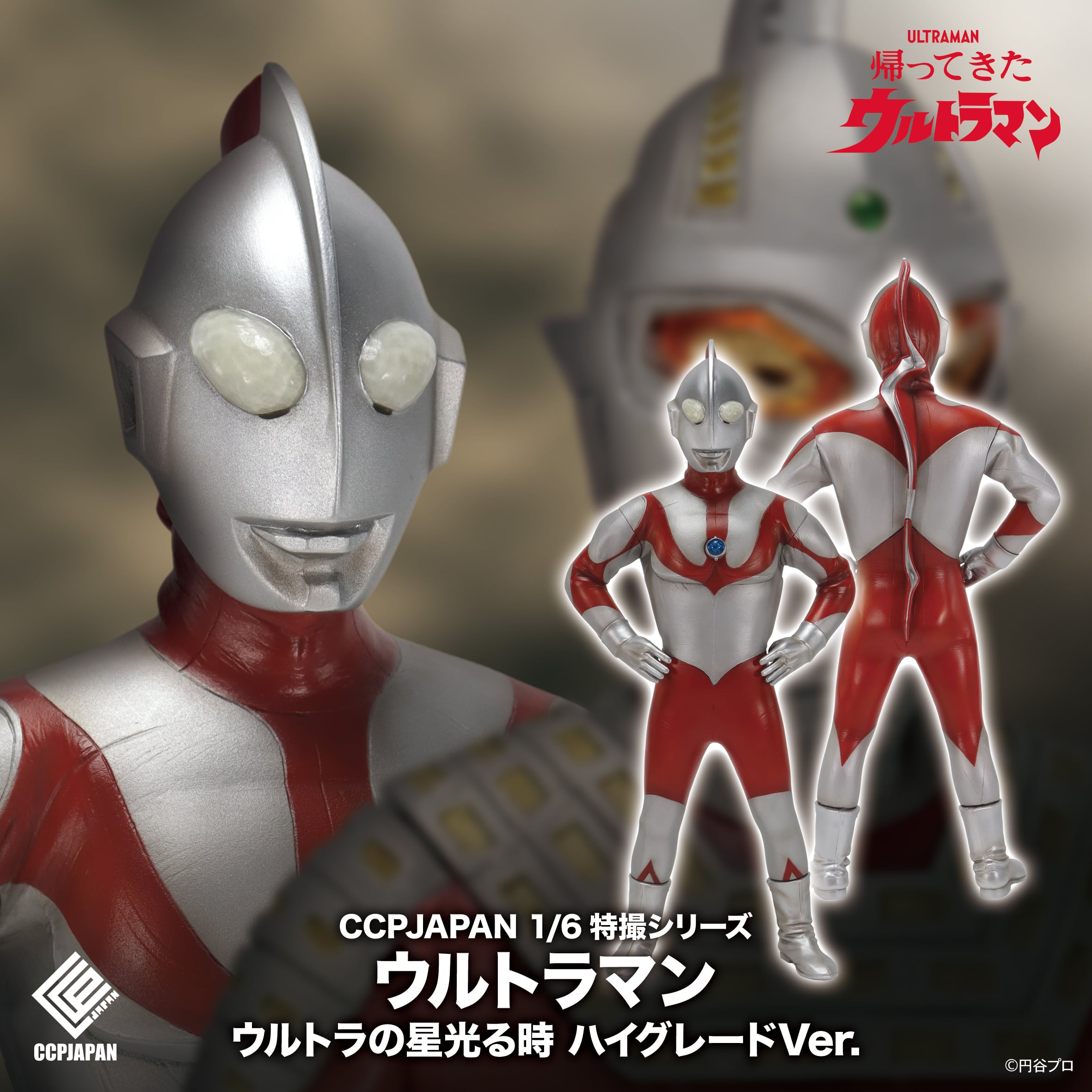 特撮シリーズ（ウルトラマン、スペクトルマン） | CCPJAPAN