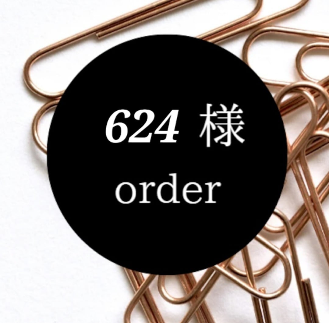 624 様専用 | you.order22