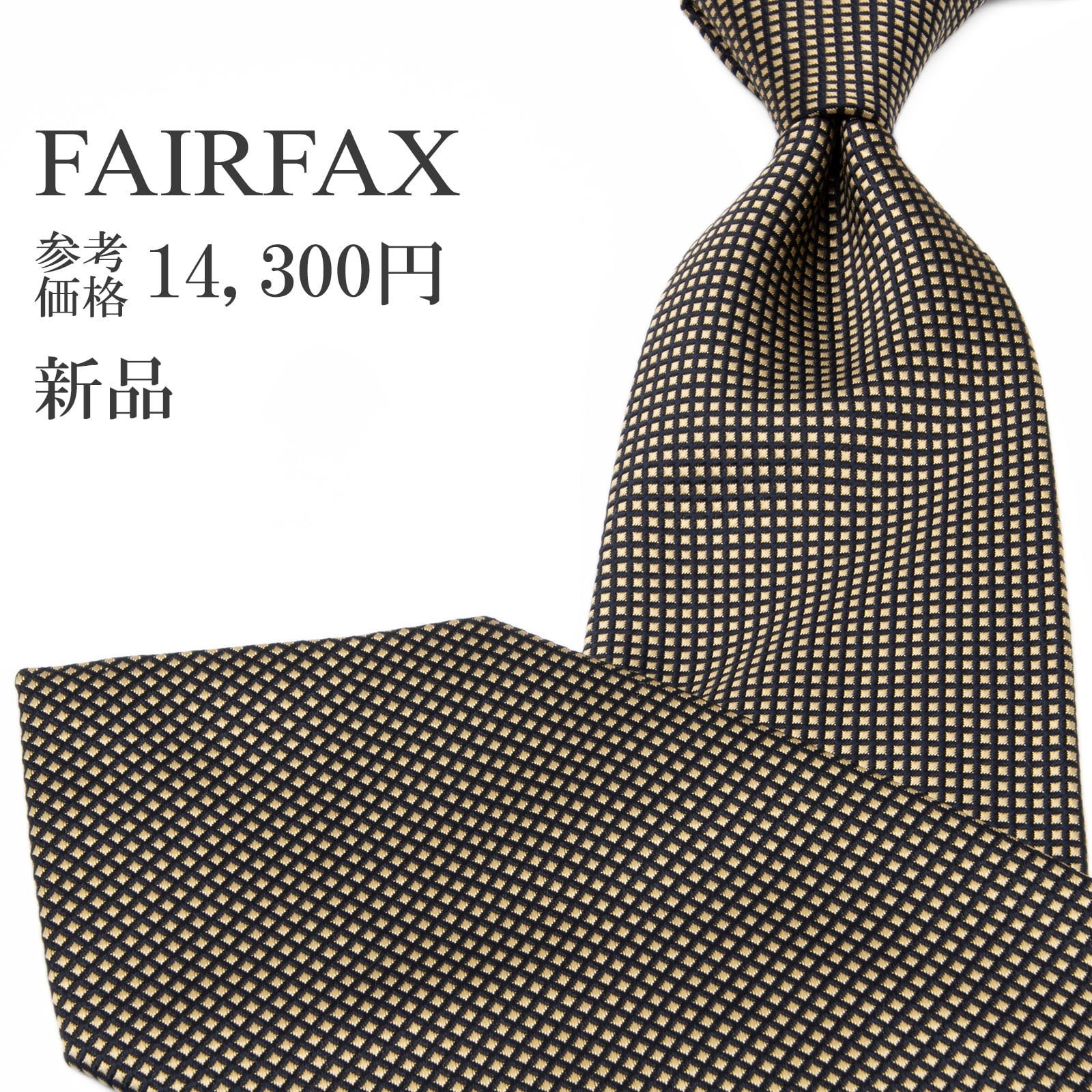 新品 送料無料 フェアファクス ネクタイ レギュラータイ ジャガード ゴールド 黒 ドット 光沢 四角 スクエア シンプル ハイブランド P874