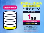 【1GB】[海外利用/中央・南アメリカ] 容量チャージ（ギガチャージWiFi専用）