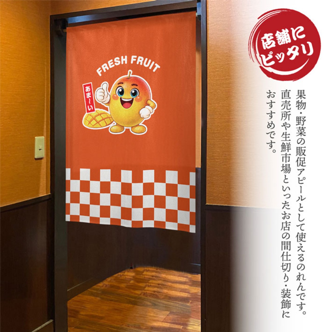 【受注生産】のれん FRESH FRUIT マンゴー 85×120cm 50238