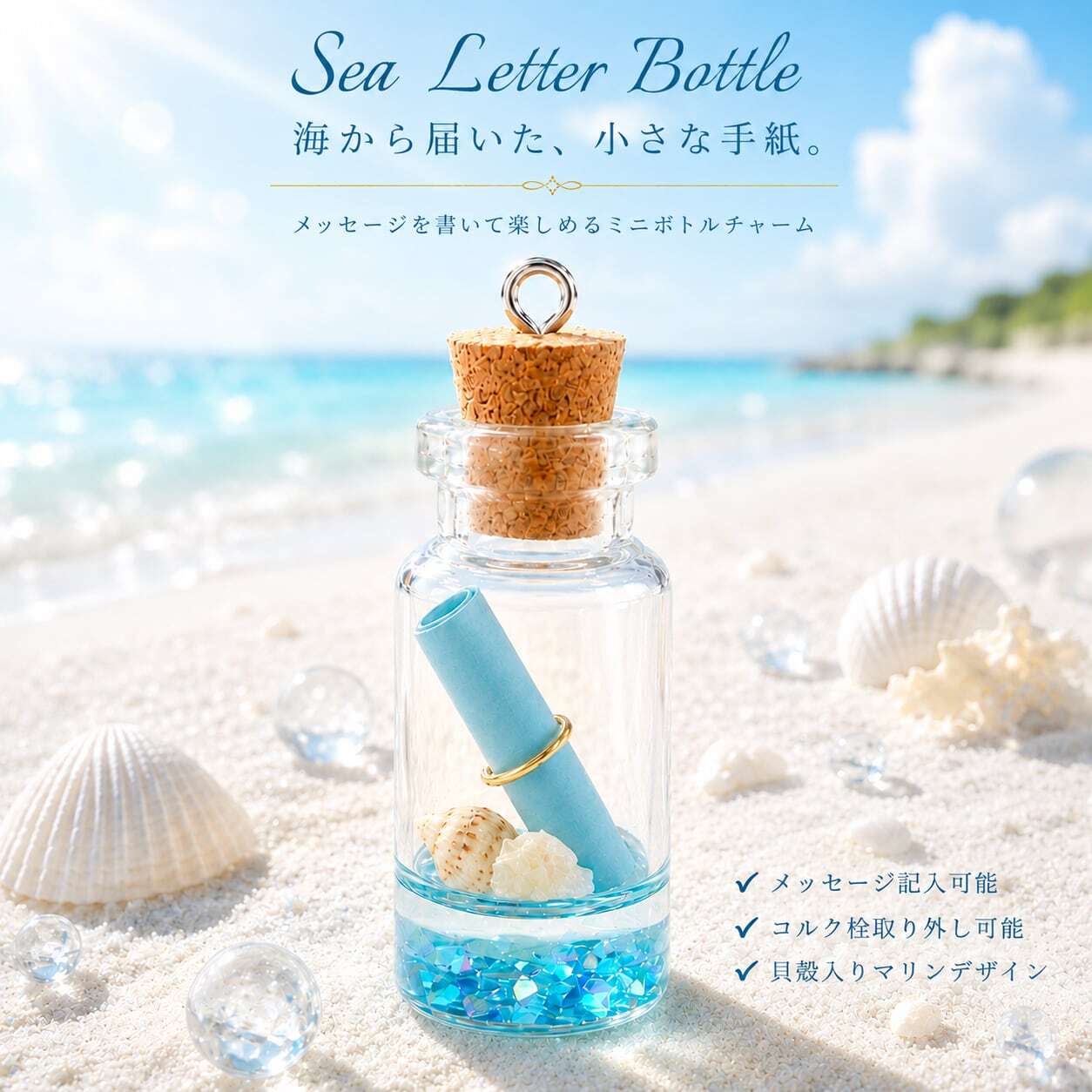 海のメッセージボトル チャーム 】 ミニガラスボトル シェル 巻紙入り