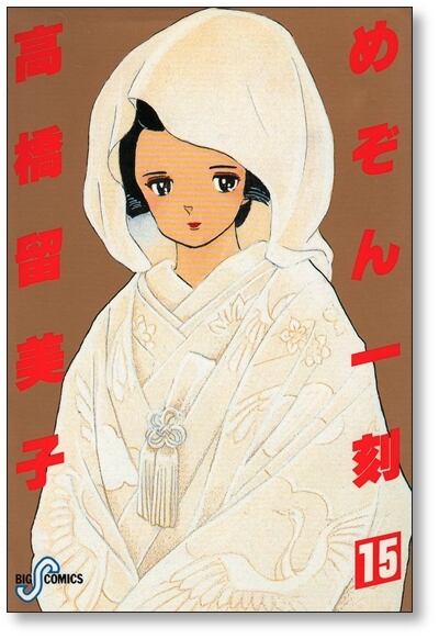 めぞん一刻 高橋留美子 [1-15巻 漫画全巻セット/完結] | 漫画全巻