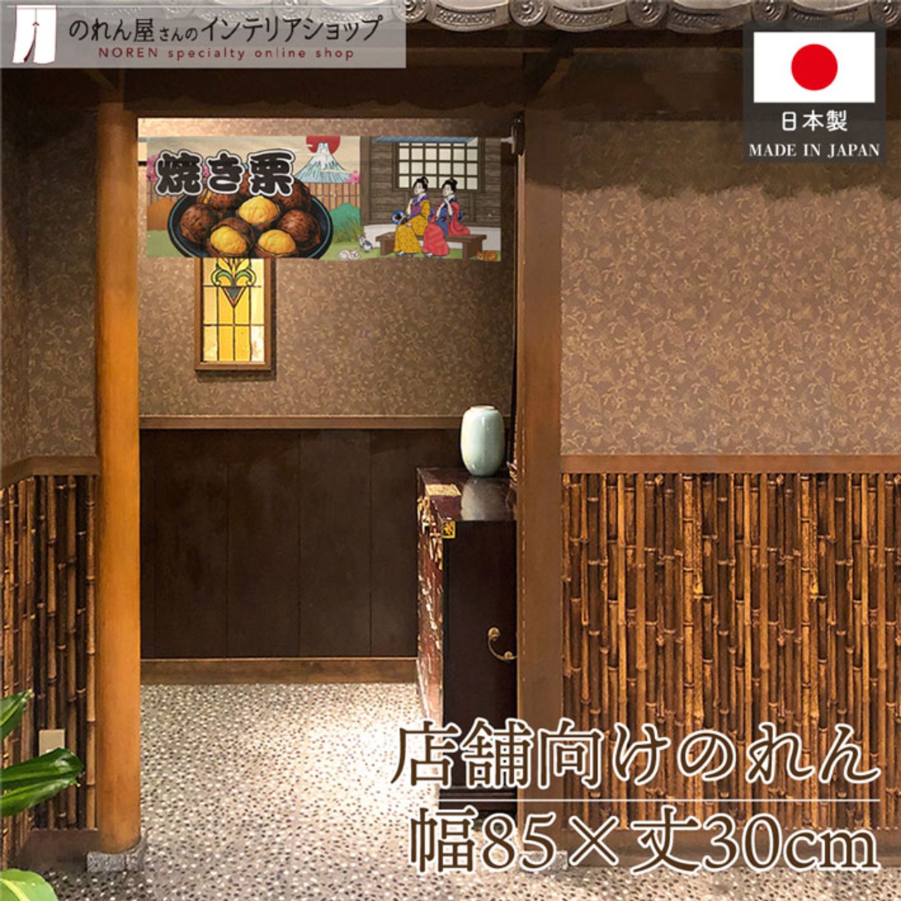 【受注生産】のれん 焼き栗 桜 Ukiyo-e Style 85×30cm 44009
