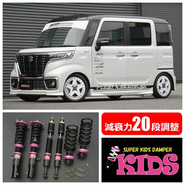 期間限定特価 ファイナルコネクション スタイルキッズ 車高調 ワゴンRスティングレー MH35S FINAL KONNEXION STYLE KIDS  車高調整キット サスペンションキット ローダウン kts-parts-shop 通販 PayPayモール