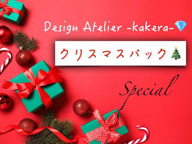 ¥10.000 クリスマスパック［No.D-1005］