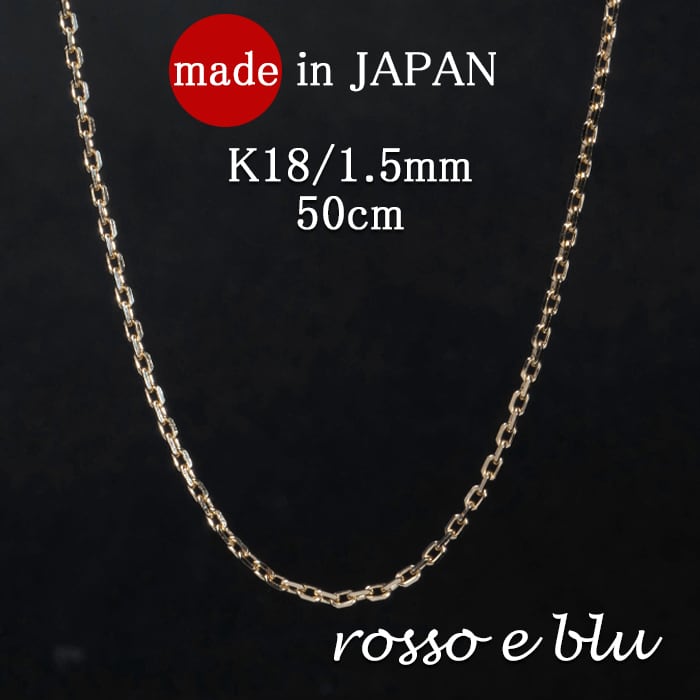 チェーン ネックレス チェーン あずき k18 18金 50cm 1.5mm メンズ 