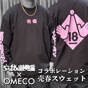 やっかい村興業 × OMECO コラボ 売春 スウェット