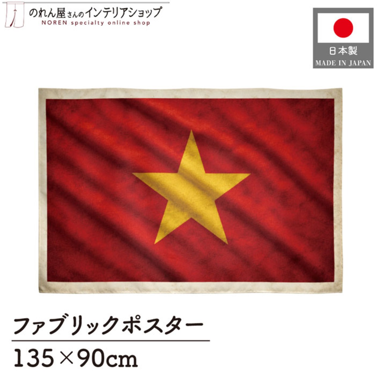 【受注生産】ファブリックポスター 国旗 ベトナム ヴィンテージ風 135×90cm 52999
