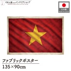 【受注生産】ファブリックポスター 国旗 ベトナム ヴィンテージ風 135×90cm 52999