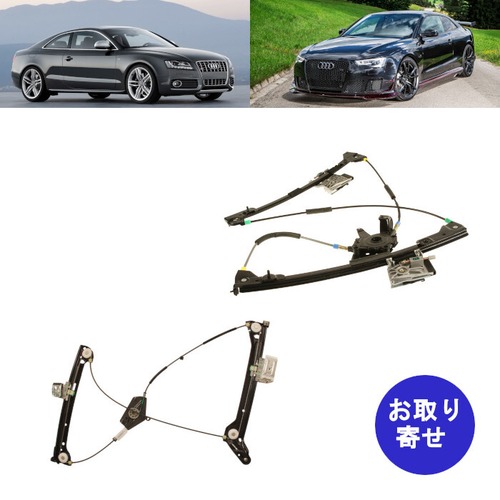 ウィンドウレギュレーター 2008～2017 Audi アウディ A5 クワトロ RS5 S5