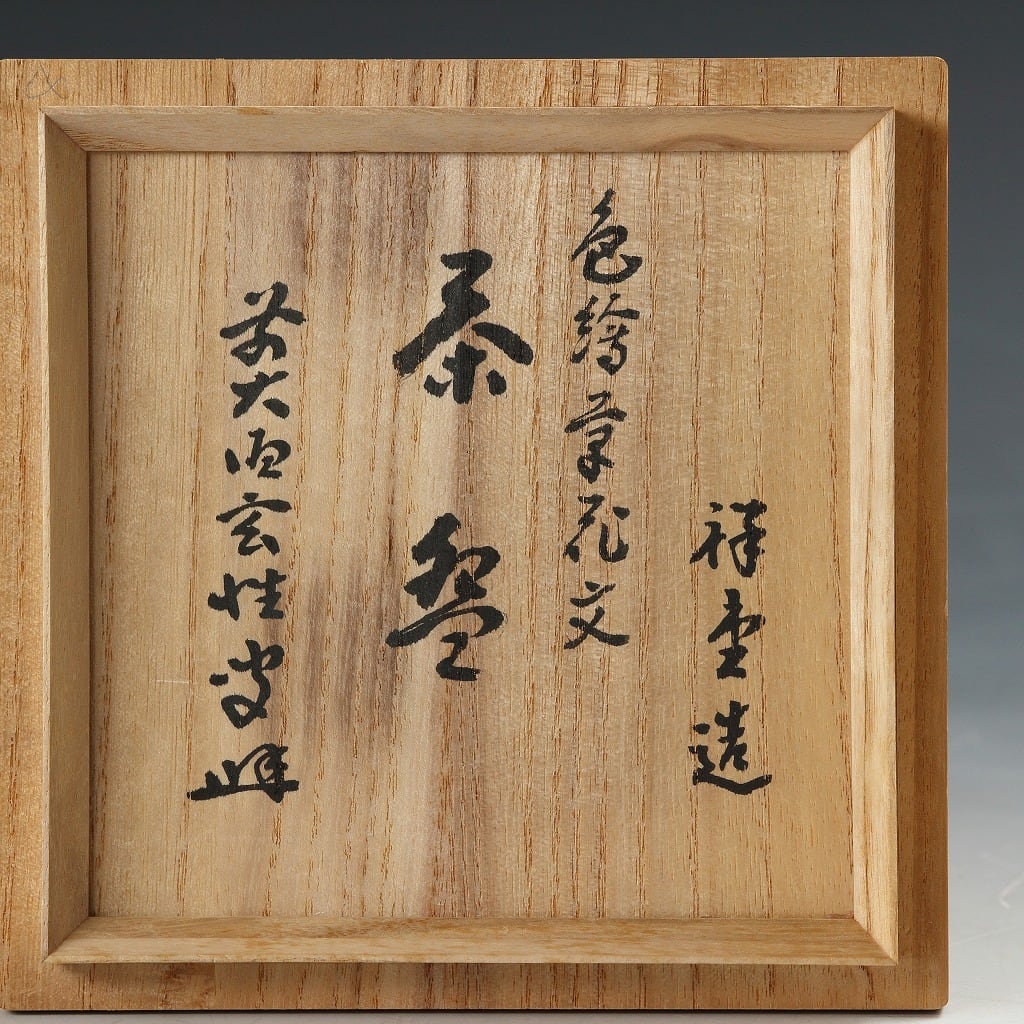 手塚祥堂｜TEZUKA Shodo(京都, 1934- ) 清水焼 色絵 草花文 秋草絵