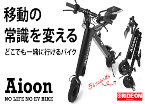 【公式】「Aioon -01アイオーン」常識外れ！公道走行可能な電動バイク・折りたたみSTYLISH EV BIKE