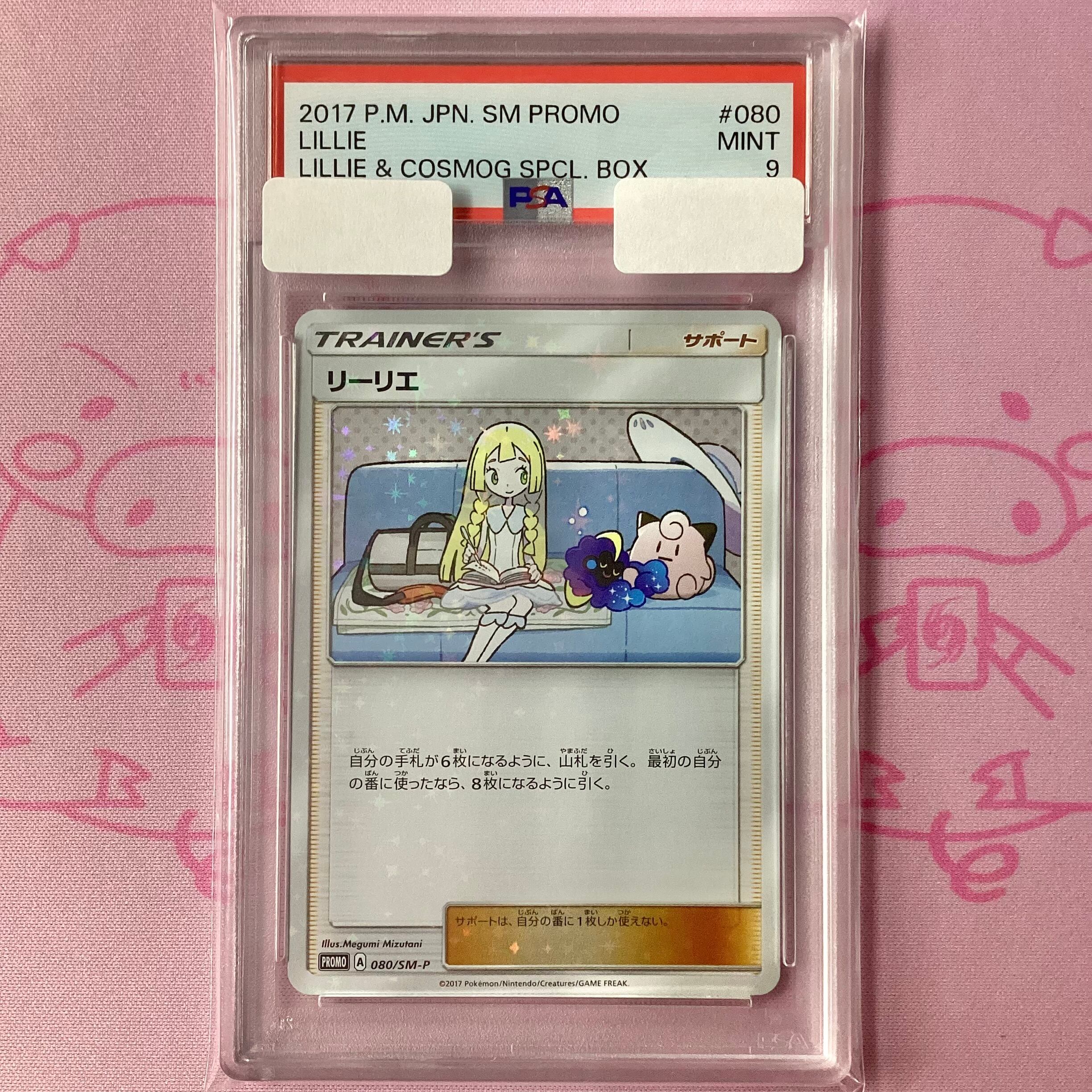【B+ランク】リーリエ(080/SM-P PSA9 プロモ