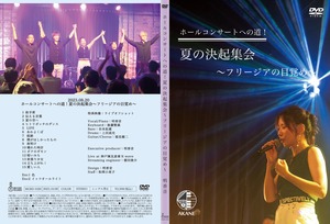 明香音ライブDVD『2023.8.20 ホールコンサートへの道！夏の決起集会〜フリージアの目覚め〜』