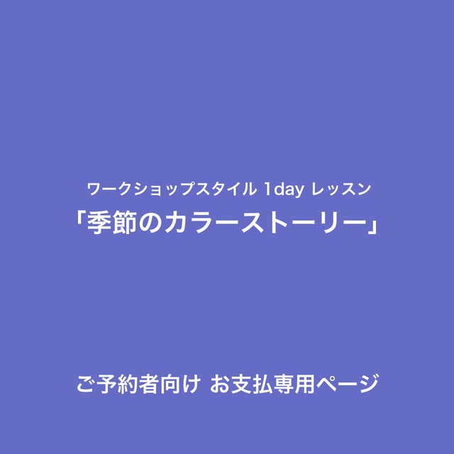 「季節のカラーストーリー」ご予約者向けお支払専用ページ