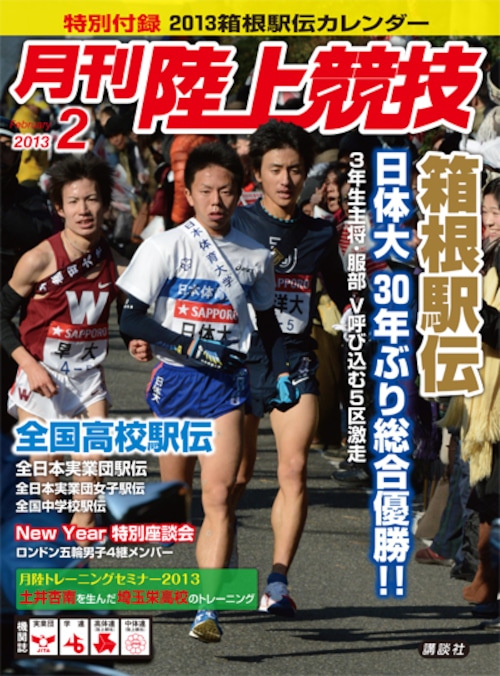 月刊陸上競技2013年２月号