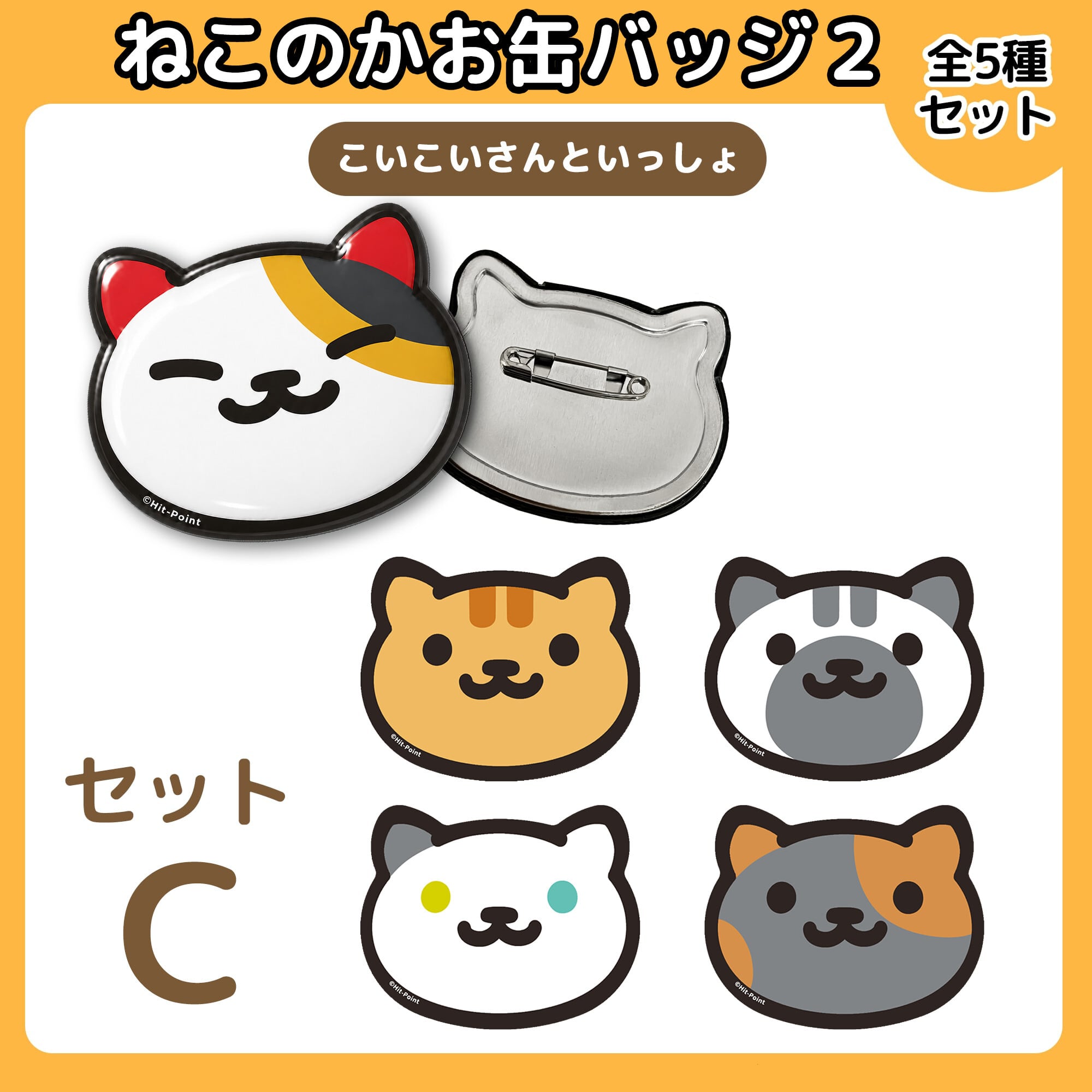 ねこあつめ | あつめラボ Hit-Point Official Shop