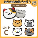 【コンプリートセットC】ねこあつめ ねこのかお缶バッジ（こいこいさんといっしょ）