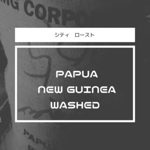 パブアニューギニア washed　　150ｇ