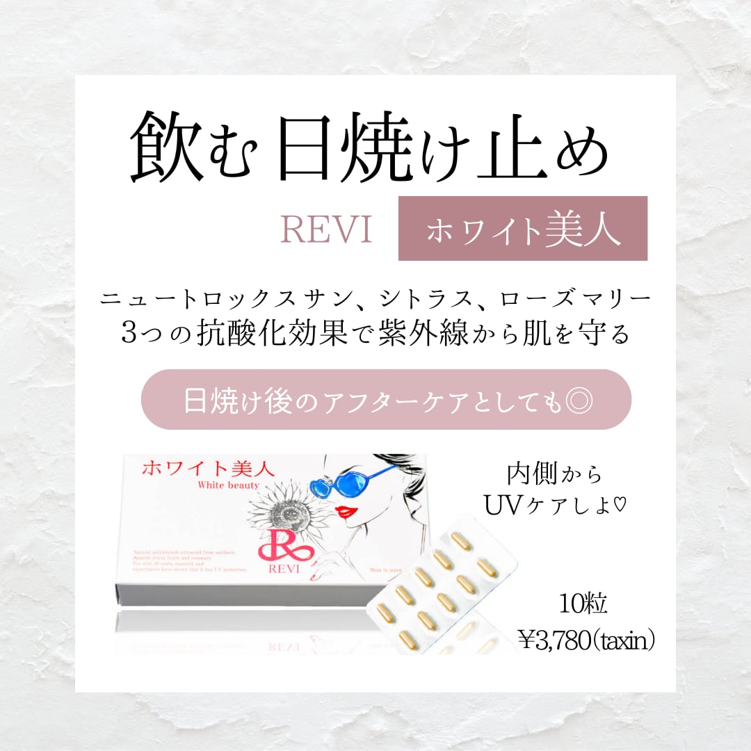 REVI ホワイト美人 | Pay ID