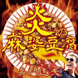 炎の麻婆豆腐[acsc-0015] 