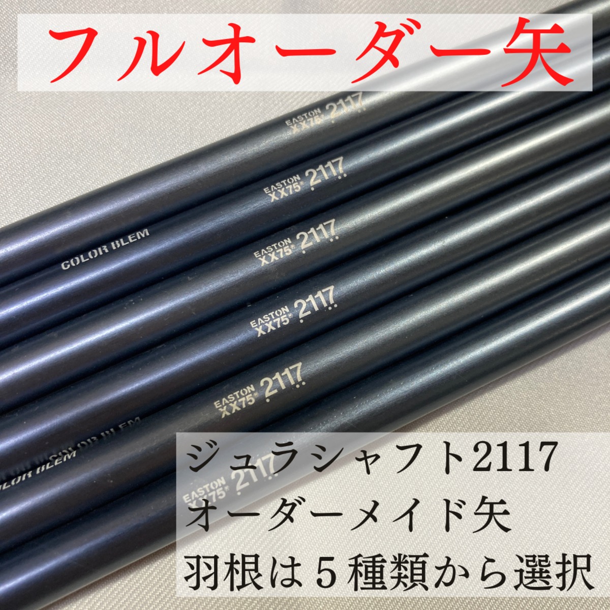 【オーダーメイド矢】2117ジュラルミンシャフト《羽根選択式》 | 渡邊弓具【弓道】 powered by BASE