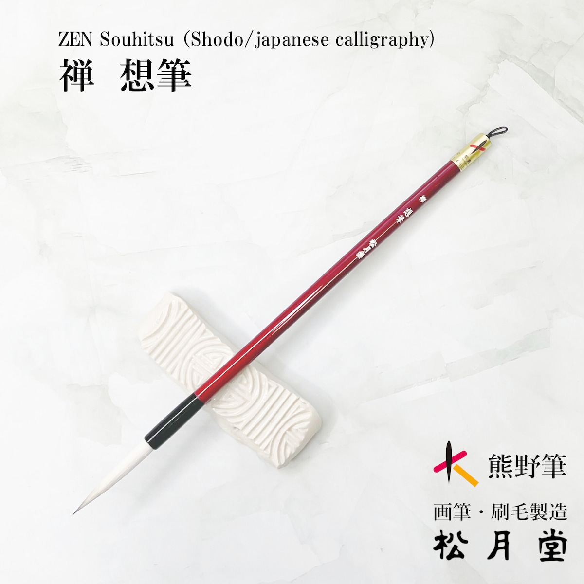 禅 想筆 ZEN Souhitsu