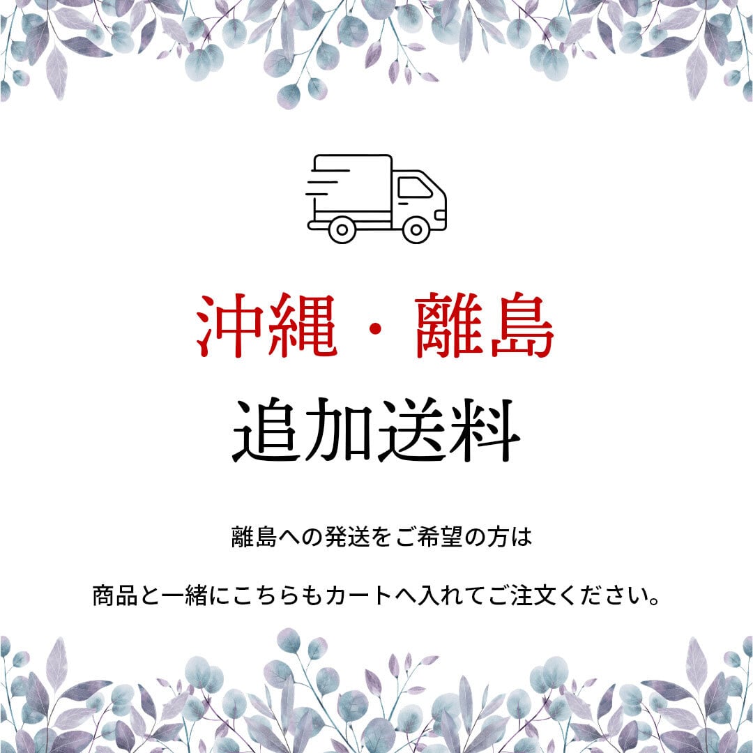 【追加送料】沖縄・離島へのお届けをご希望のお客様用